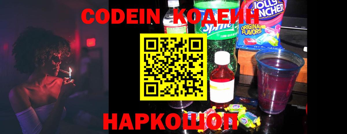 Codein Purple Drank  Кодеиновый сироп Lean Purple Drank  Тверь  Вход с VPN 